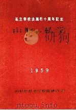 山形の私学（1959.12 PDF版）