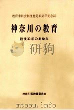 神奈川の教育（1979.03 PDF版）