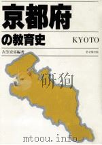 京都府の教育史 1983.07 PDF电子版封面 衣笠安喜