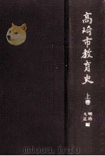 高崎市教育史 上巻 明治·大正編（1978.03 PDF版）