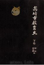 高崎市教育史 下巻 昭和前·後期編   1981.03  PDF电子版封面     