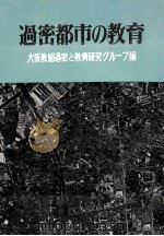 過密都市の教育（1972.06 PDF版）