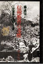 信州教育の墓標（1973.09 PDF版）