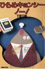 ひらめキョンシー、ノー!（1989.02 PDF版）