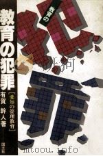 教育の犯罪（1983.08 PDF版）