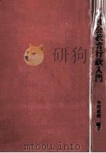 社会教育行政入門（1975.07 PDF版）