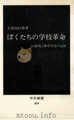 ぼくたちの学校革命（1975.09 PDF版）