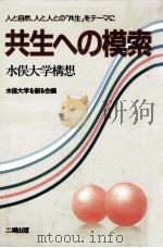 共生への模索（1988.07 PDF版）