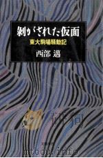 剥がされた仮面（1988.07 PDF版）