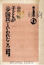 子どもが「少国民」といわれたころ（1982.11 PDF版）