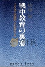 戦中教育の裏窓（1979.05 PDF版）