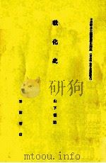 教化史 1982.05 PDF电子版封面 山下徳治