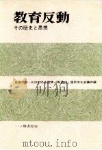 教育反動（1968.06 PDF版）
