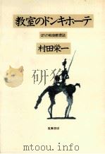 教室のドンキホーテ 1982.02 PDF电子版封面 村田栄一