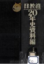 日教組20年史 資料編（1970.03 PDF版）