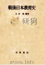 戦後日本教育史（1978.06 PDF版）