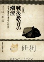 戦後教育の潮流（1974.05 PDF版）