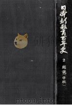 日本新教育百年史 2（1970.12 PDF版）