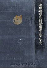 全國教科書供給協會三十年史（1978.11 PDF版）