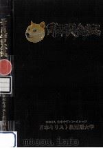 三十周年記念誌（1981.11 PDF版）
