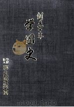創立四十年学園史（1986.10 PDF版）