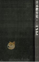 日本教育史 1（1973.04 PDF版）
