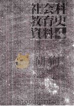 社会科教育史資料 4（1974.06 PDF版）