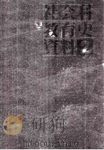 社会科教育史資料 2 1974.06 PDF电子版封面 上田薫
