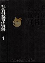 社会科教育史資料 1（1974.06 PDF版）