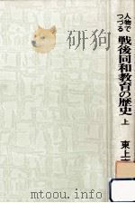 人物でつづる戦後同和教育の歴史 1 1982.03 PDF电子版封面 東上高志