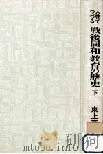人物でつづる戦後同和教育の歴史 2 1982.03 PDF电子版封面 東上高志