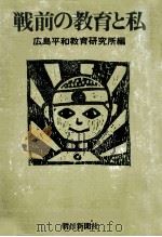 戦前の教育と私（1973.11 PDF版）