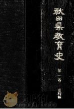 秋田県教育史 1（1981.03 PDF版）