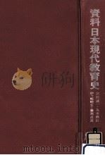 資料日本現代教育史 2（1974.03 PDF版）