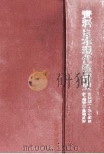 資料日本現代教育史 3（1974.03 PDF版）