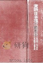 資料日本現代教育史 4（1974.03 PDF版）