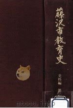 藤沢市教育史 2（1994.03 PDF版）