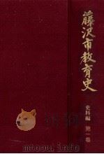 藤沢市教育史 1 1998.03 PDF电子版封面