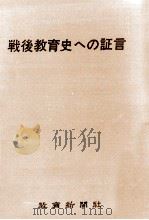 戦後教育史への証言（1971.10 PDF版）
