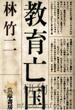 教育亡国 1983.08 PDF电子版封面 林竹二