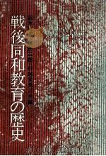 戦後同和教育の歴史（1976.12 PDF版）