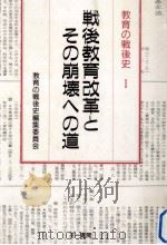 戦後教育改革とその崩壊への道（1986.04 PDF版）
