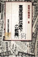 高度経済成長下の教育（1986.09 PDF版）
