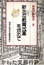 新たな教育改革を求めて（1987.08 PDF版）