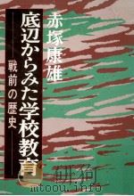 底辺からみた学校教育（1985.01 PDF版）
