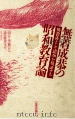 無着成恭の昭和教育論（1989.05 PDF版）