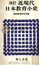 近現代日本教育小史 1989.04 PDF电子版封面