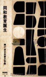 同和教育誕生 1970.04 PDF电子版封面