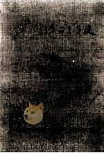 定通教育二十年史（1968.03 PDF版）
