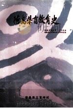 徳島県盲教育史（1980.03 PDF版）